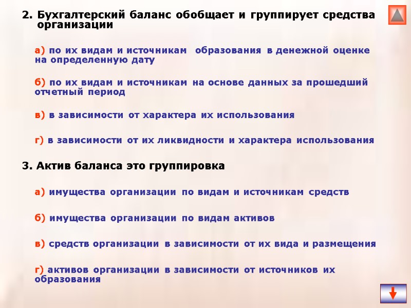 2. Бухгалтерский баланс обобщает и группирует средства организации  3. Актив баланса это группировка
